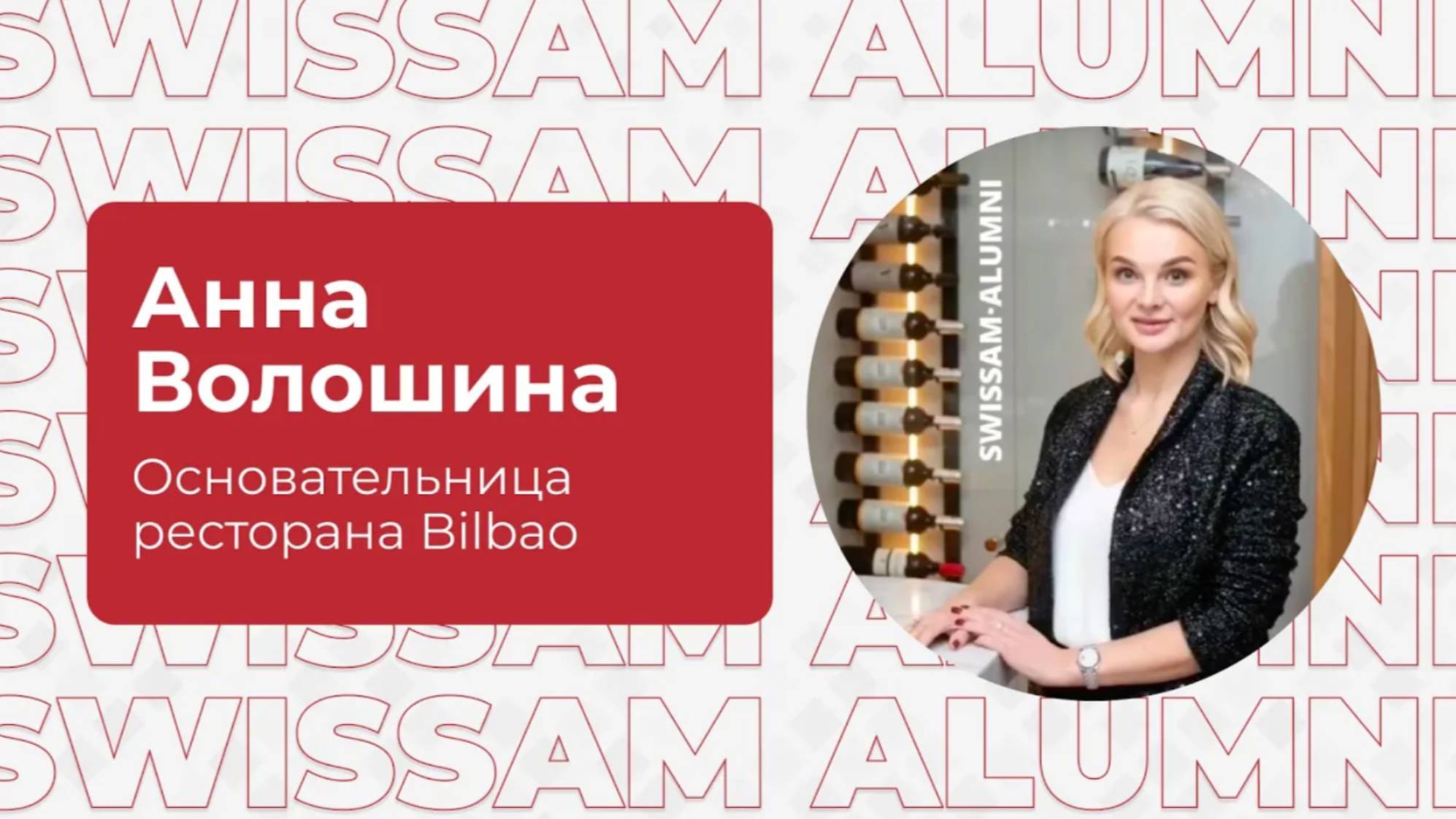 Интервью с Анной Волошиной (ресторан Bilbao)