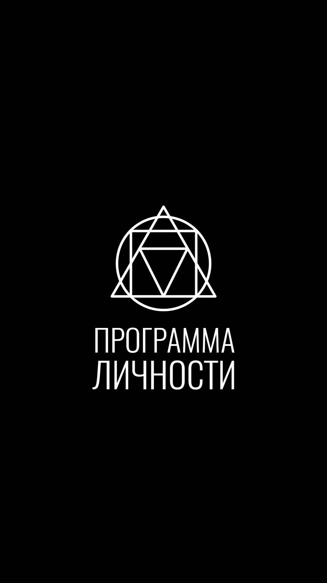 Программа личности не хочет, чтобы ты её менял