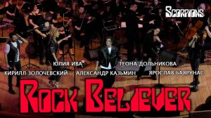 Я. Баярунас, А. Казьмин, Ю. Ива, Т. Дольникова, К. Золочевский - Rock Believer (cover «Scorpions»)