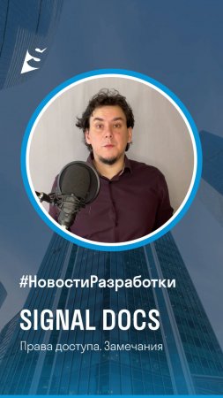 Новости разработки SIGNAL DOCS. Права доступа. Замечания