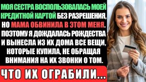 Сестра Украла Мою Кредитную Карту И Потратила Все Деньги, Но Моя Мама Обвинила В Этом Меня...