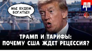 Трамп и Тарифы: Почему США ждет рецессия? | Дэнни Хайфонг (без косяков со звуком)