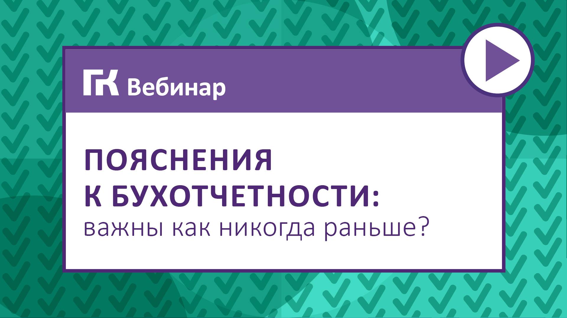 Пояснения к бухотчетности важны как никогда раньше