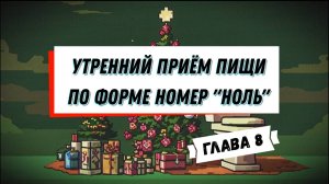 ГЛАВА 8 Утренний приём пищи по форме номер "ноль" АУДИОКНИГА ПРО АРМИЮ