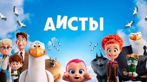 Аисты - Storks - Трейлер мультфильма №2