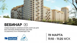 Вебинар АВОК: Новая модель компенсатора hortum для внутренних инженерных систем