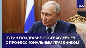 Путин поздравил росгвардейцев с профессиональным праздником
