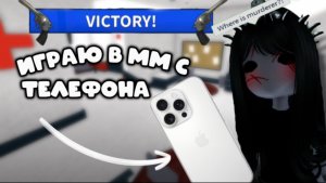 мм2 с телефона