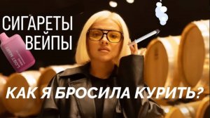 КАК БРОСИТЬ КУРИТЬ? ЭТАПЫ ОТКАЗА И КАК СПРАВИТЬСЯ?