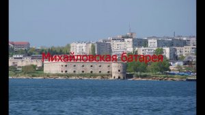 Михайловская батарея