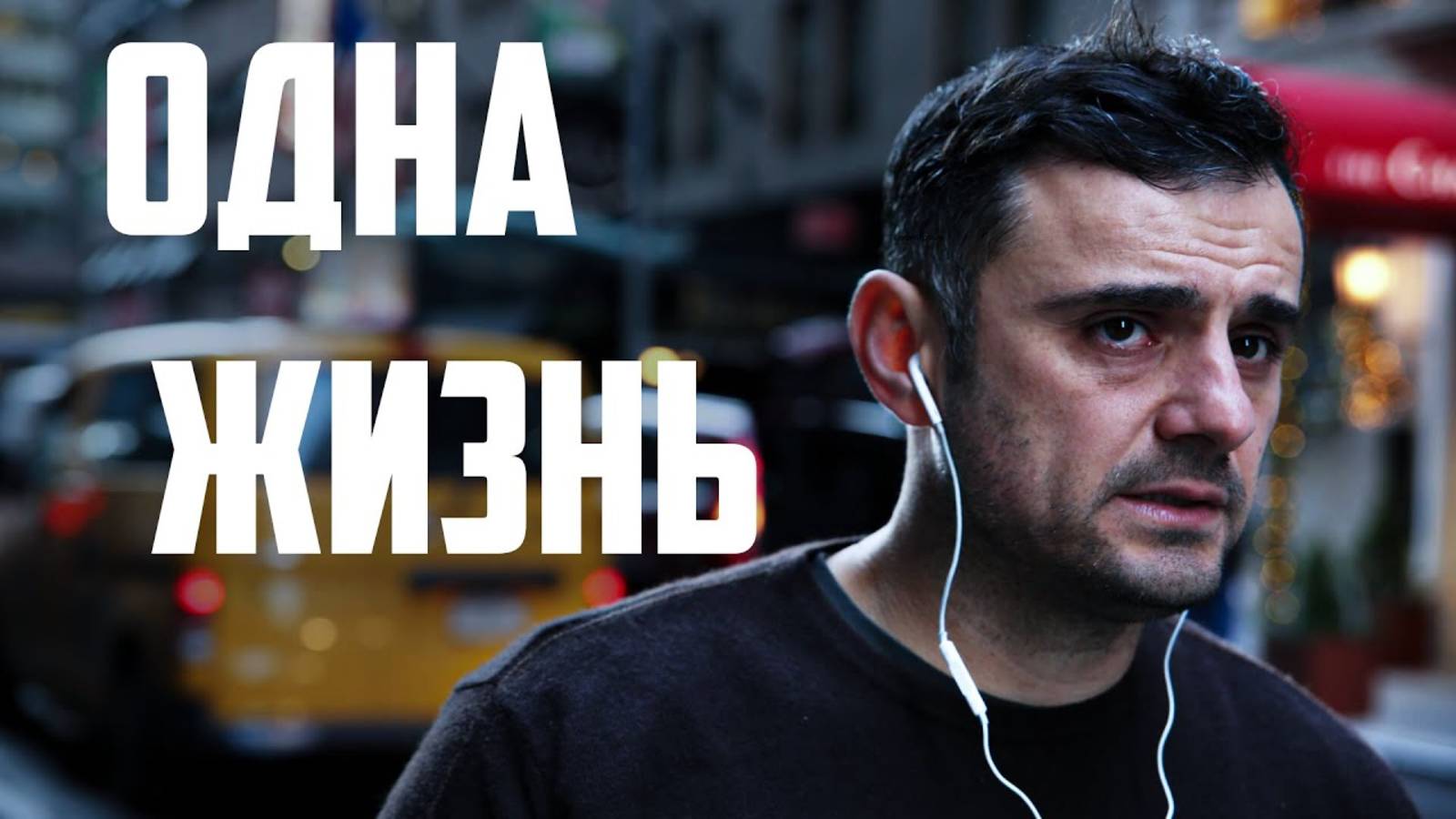 ОДНА ЖИЗНЬ. БЕЗ СОЖАЛЕНИЙ. Простой секрет успеха