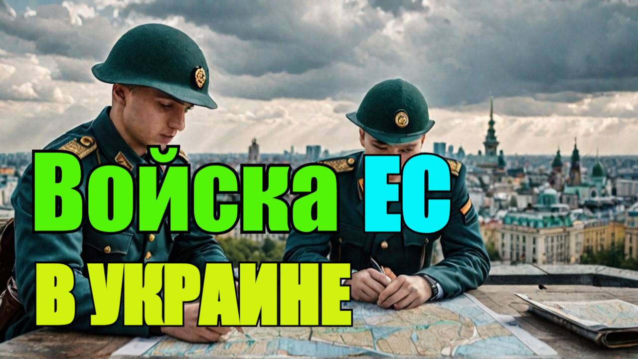 ПАРИЖ И ЛОНДОН ХОТЯТ РАЗМЕСТИТЬ ВОЕННЫХ В «СТРАТЕГИЧЕСКИХ» МЕСТАХ УКРАИНЫ смотреть онлайн