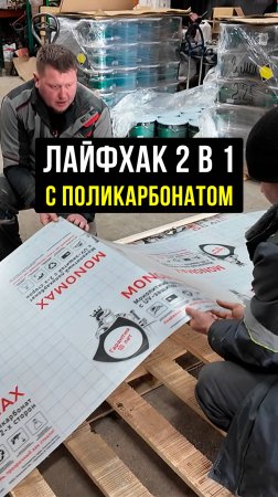 Лайфхак, как мы режем монолитный поликарбонат 2мм без дефектов #Строительство