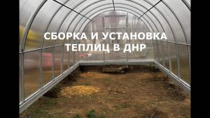 Теплица 3 на 6. Донецк.2025.