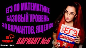 ЕГЭ по математике 2025, базовый уровень, Ященко, 30 вариантов. Вариант №6