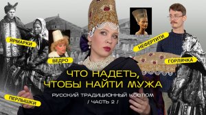 Как одеться на ярмарку, чтобы найти мужа. Девичий головной убор. Русский традиционный костюм, ч. 2.