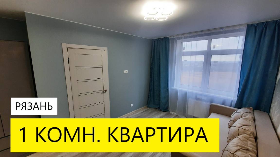 1 КОМН. КВАРТИРА С РЕМОНТОМ В РЯЗАНИ ЛЬГОВСКАЯ 10 / ТЕЛКОВ СЕРГЕЙ ВАЛЕРИЕВИЧ #недвижимость