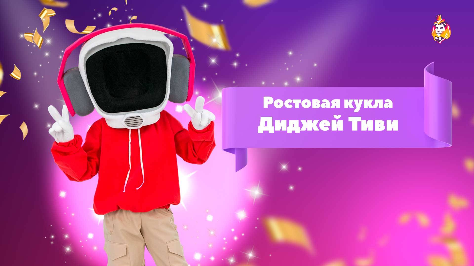 Ростовая кукла Диджей Тиви