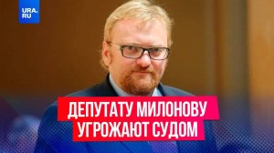 Милонову угрожают судом из-за заявления известной блогерши