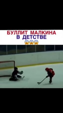 Буллит Малкин в детстве | хоккей | #shorts