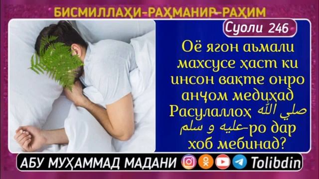 Оё Ягон Амал хаст ки РАСУЛУЛЛОХ Дар хоб дид