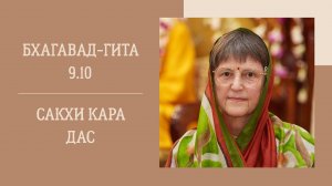 27.03.25 (18:00) - Бхагавад-гита 9.10 - Е.М. Сакхи Кара деви даси