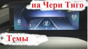 ТЕМЫ на Чери Тиго 7 про макс