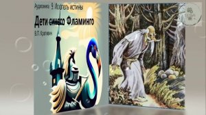 Аудио 9 часть ИСКАТЕЛЬ ИСТИНЫ Дети синего фламинго дополнительная литература ученикам 5 класс