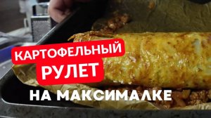 МОЙ ПЕРВЫЙ* РОЛИК! КАРТОФЕЛЬНЫЙ РУЛЕТ НА МАКСИМАЛКАХ! *ПОЧТИ*