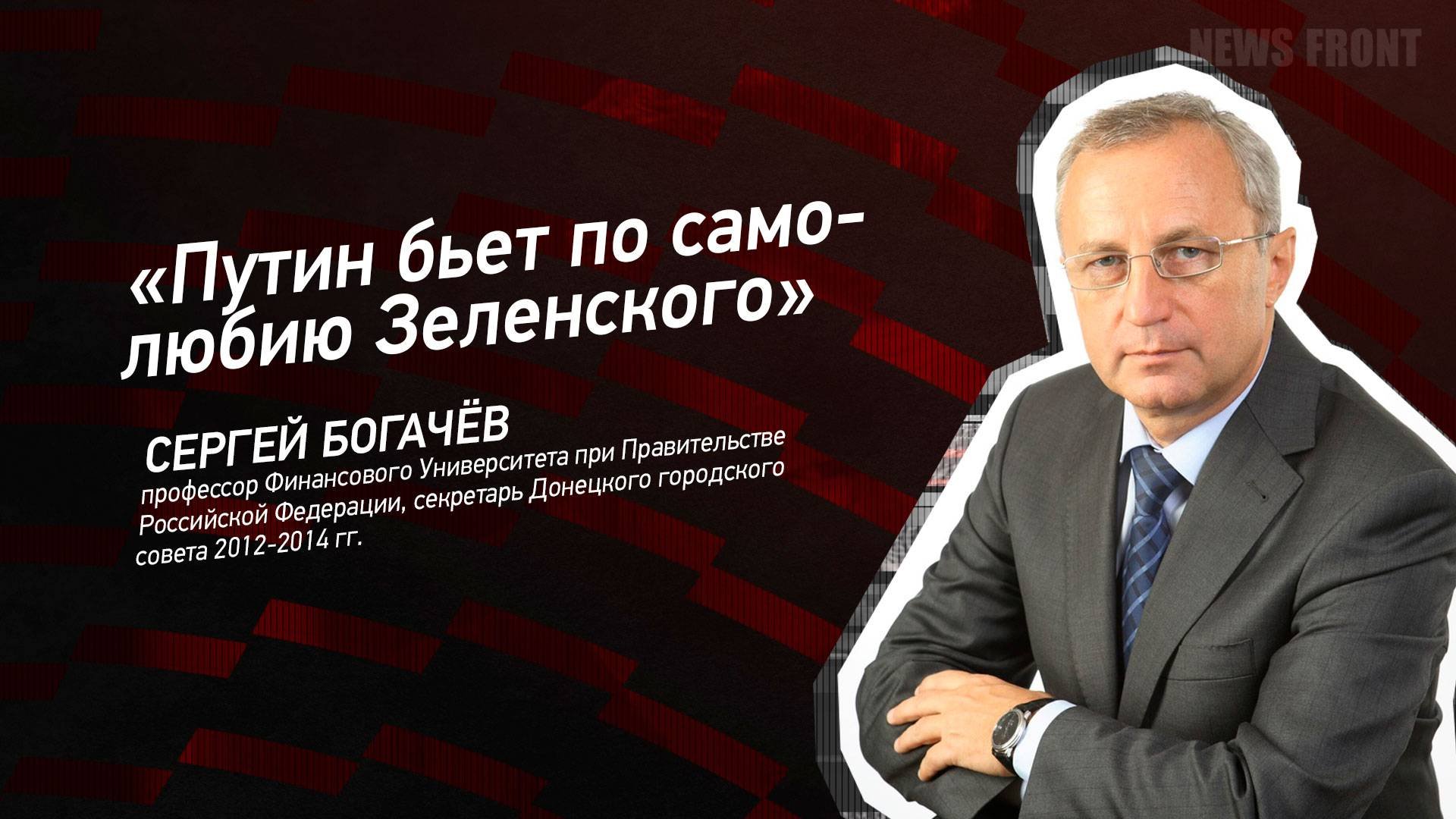 "Путин бьет по самолюбию Зеленского" - Сергей Богачёв
