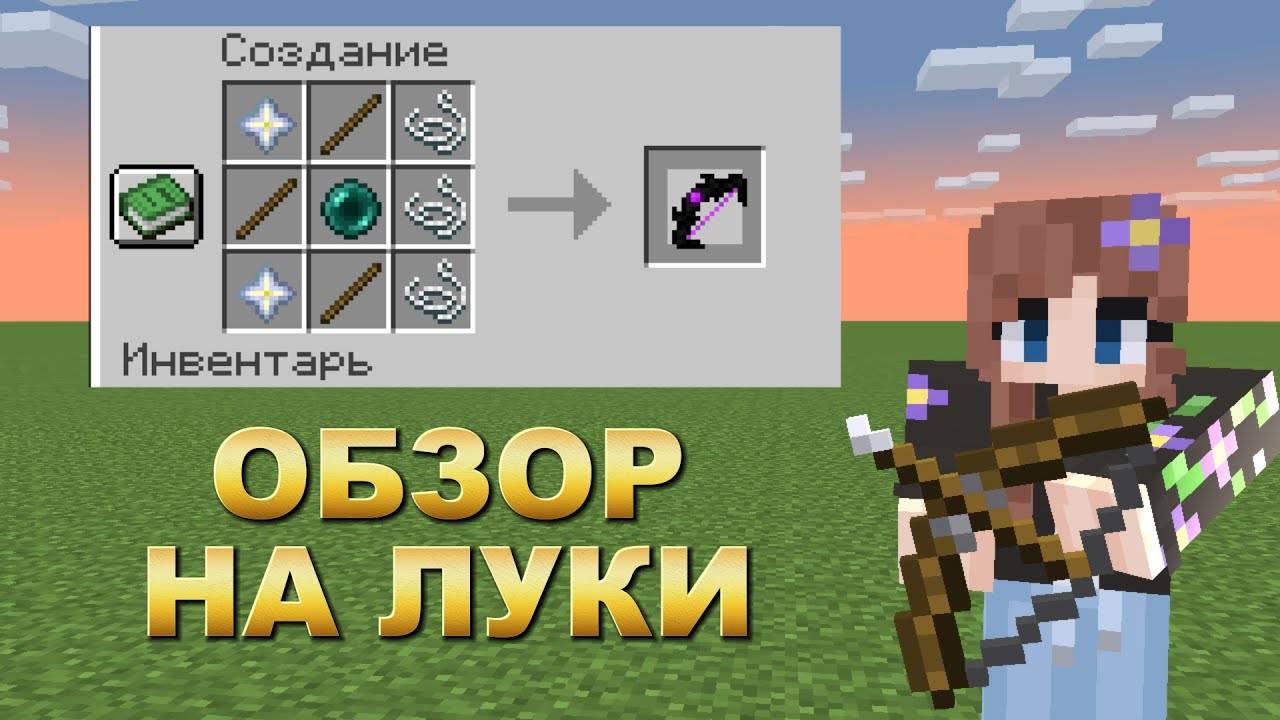 ОБЗОР на ЛУЧШИЕ ЛУКИ в МАЙНКРАФТ