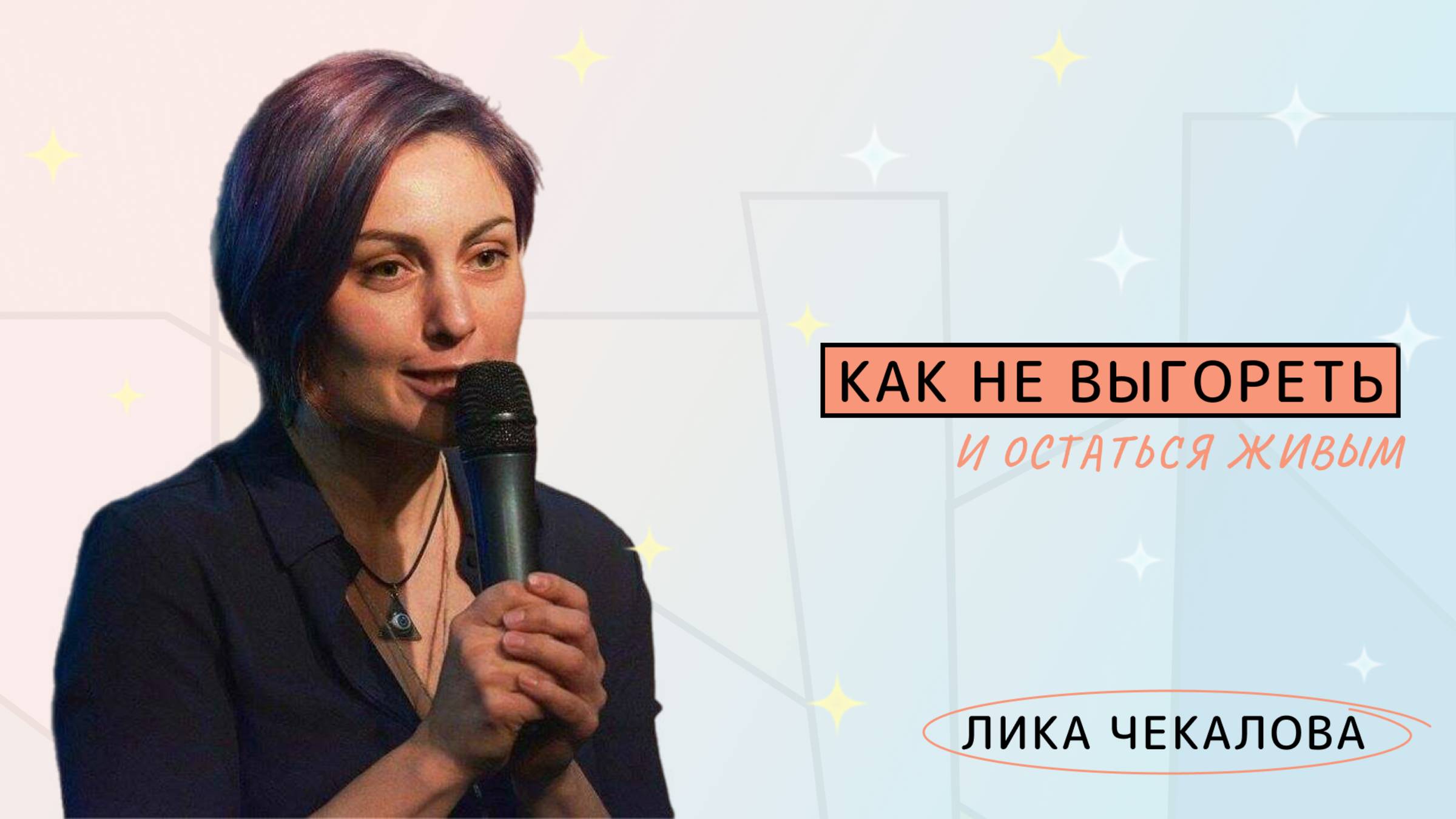 Как не выгореть и остаться живым: честный разговор с Ликой Чекаловой про ресурс, уязвимость и смысл