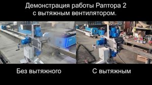 Демонстрация вентилятора Раптор