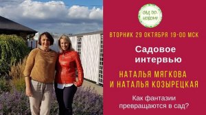 Интервью с Натальей Козырецкой «Как фантазии превращаются в сад»