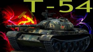 Т-54 средний танк СССР