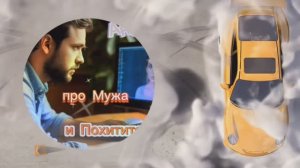 Анекдот про Жену, Мужа и Похитителей!!!