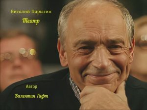Виталий Парыгин - Театр