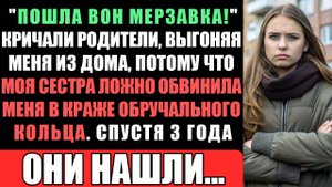 Мои Родители Выгнали Меня Из Дома, После Того, Как Моя Сестра Обвинила Меня В Воровстве...
