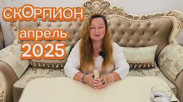 СКОРПИОН🌞 АПРЕЛЬ 2025. ТАРОПРОГНОЗ. Ольга Хомич #таропрогноз #скорпион_апрель2025