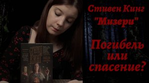 Стивен Кинг "Мизери" : погибель или спасение?