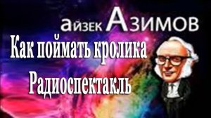 Айзек Азимов - Как поймать кролика  Радиоспектакль