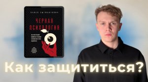 "Черная психология": как нам портят жизнь? | Обзор книги Зыгмантовича
