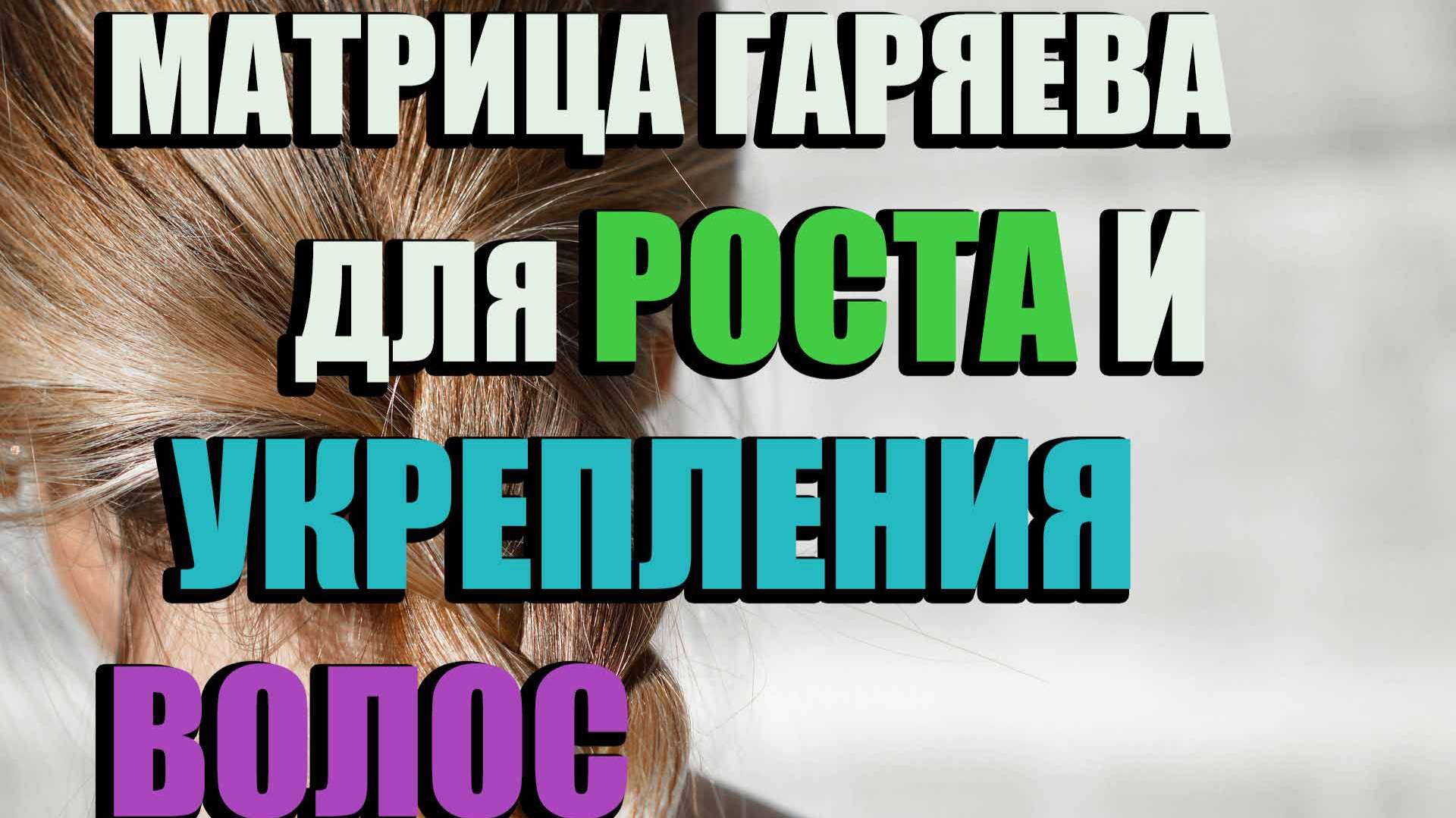 ЗВУКОВАЯ МАТРИЦА ГАРЯЕВА ДЛЯ РОСТА И УКРЕПЛЕНИЯ ВОЛОС!