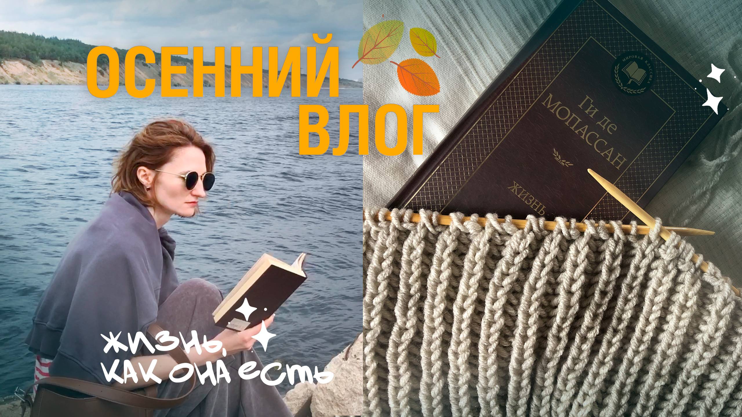 первая осенняя книга || уют, вязание, кофе, природа