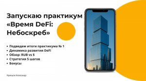 Запуск практикума «Время DeFi: Небоскреб»
