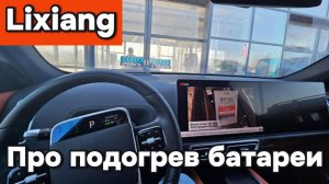 Лисян - подогрев батареи
