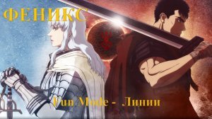 Группа: Fun Mode, Песня: Линии, Аниме-трилогия: Берсерк - золотой век