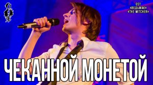 Ярослав Баярунас – Ведьмаку заплатите чеканной монетой (OST сериал «Ведьмак»/«The Witcher»)
