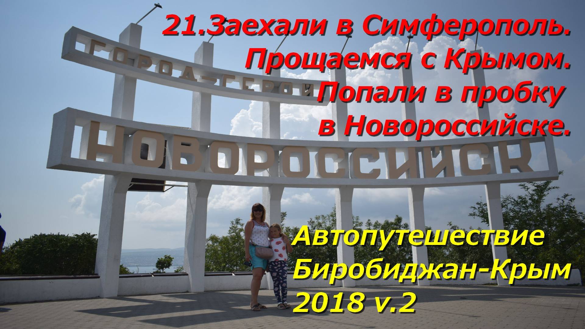 21.Симферополь,Прощаемся с Крымом.Пробка в Новороссийске.Автопутешествие Биробиджан-Крым 2018 v.2 смотреть онлайн