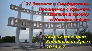 21.Симферополь,Прощаемся с Крымом.Пробка в Новороссийске.Автопутешествие Биробиджан-Крым 2018 v.2
